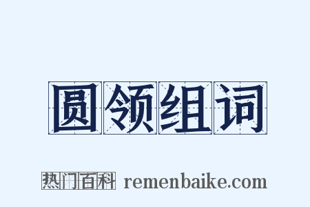 圆领组词是什么意思的图片